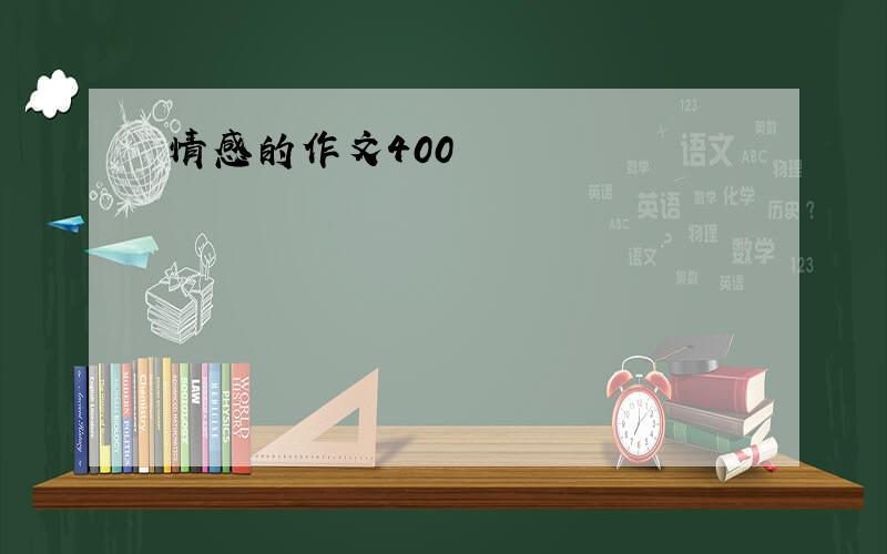 情感的作文400