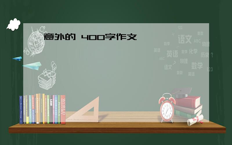 意外的 400字作文