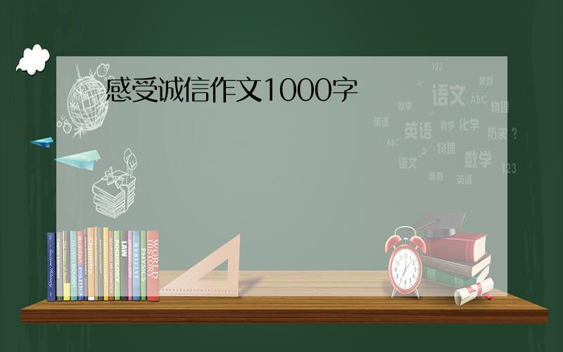 感受诚信作文1000字