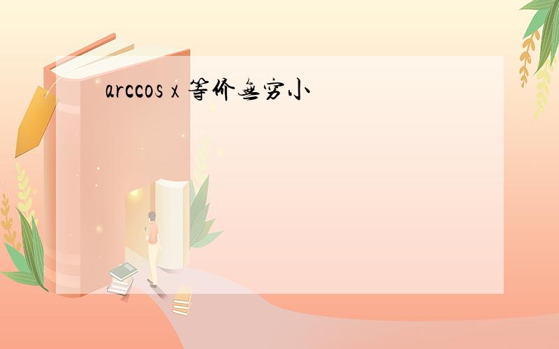 arccos x 等价无穷小