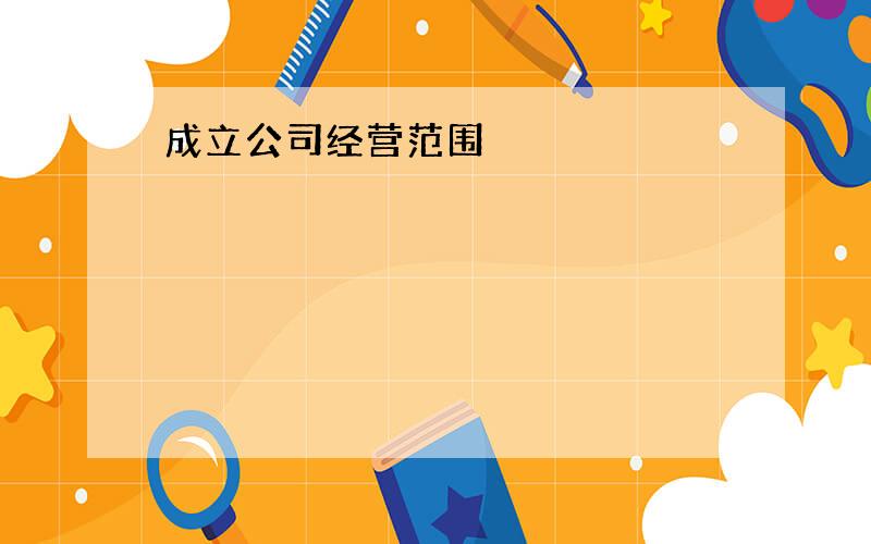 成立公司经营范围