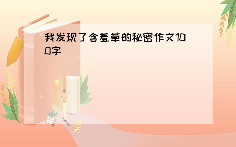 我发现了含羞草的秘密作文100字