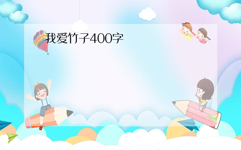 我爱竹子400字