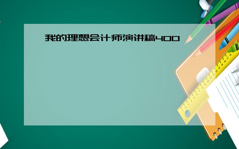 我的理想会计师演讲稿400