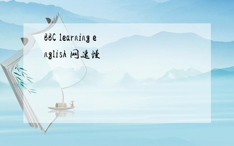 BBC learning english 网速慢