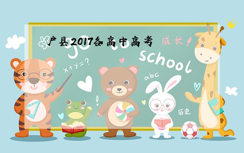 户县2017各高中高考
