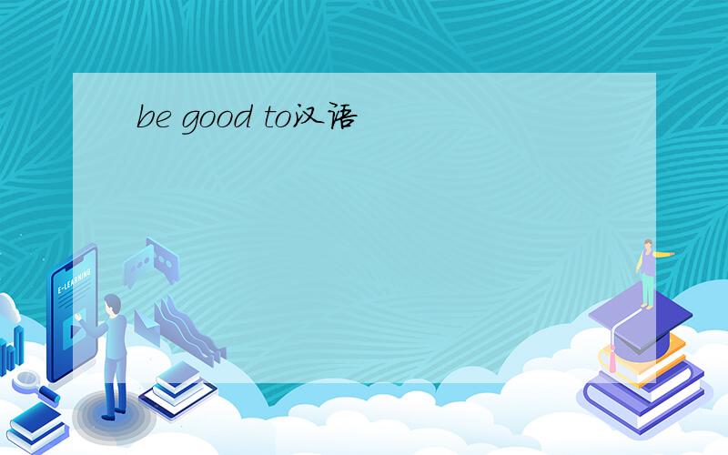be good to汉语