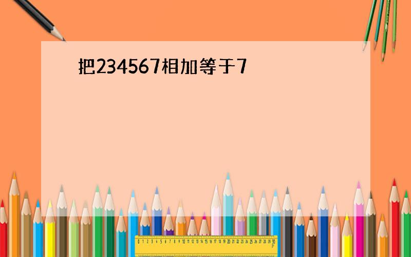 把234567相加等于7