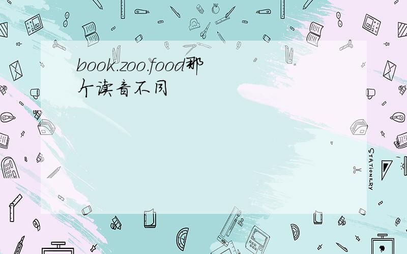 book.zoo.food那个读音不同