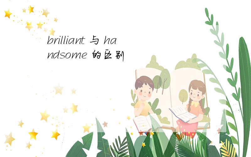 brilliant 与 handsome 的区别