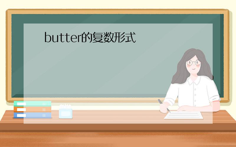 butter的复数形式