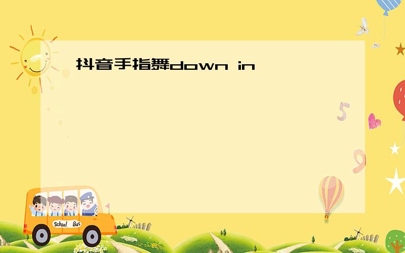 抖音手指舞down in