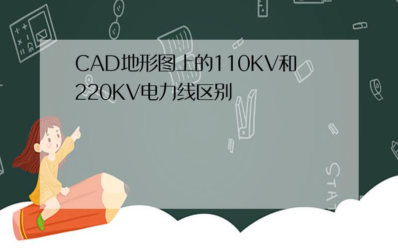 CAD地形图上的110KV和220KV电力线区别