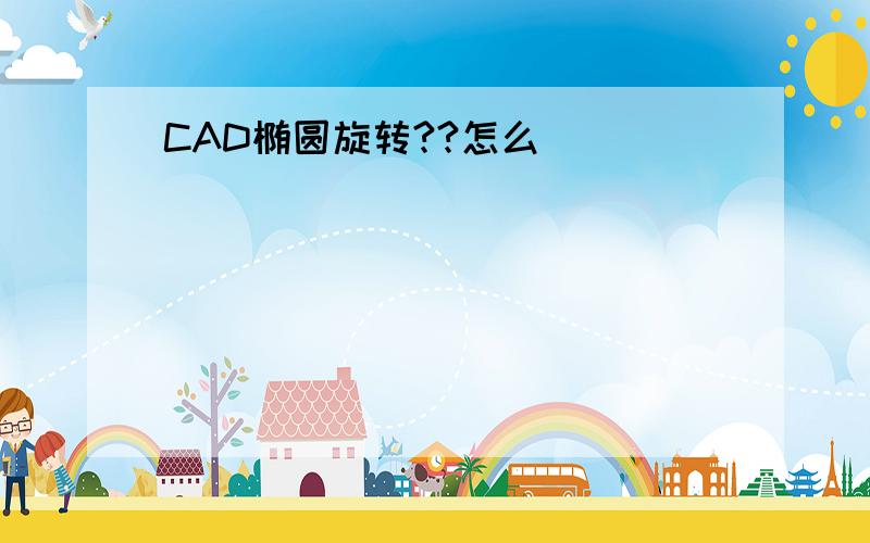 CAD椭圆旋转??怎么