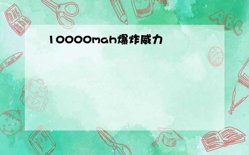 10000mah爆炸威力