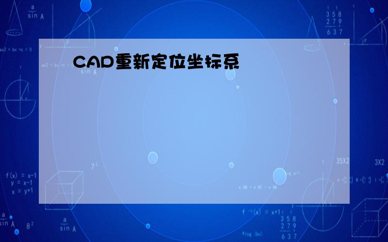CAD重新定位坐标系