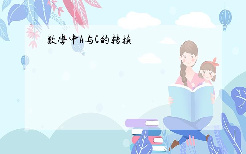 数学中A与C的转换