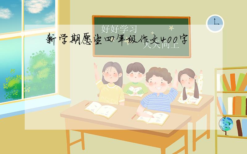 新学期愿望四年级作文400字