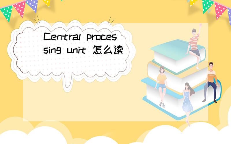 Central processing unit 怎么读