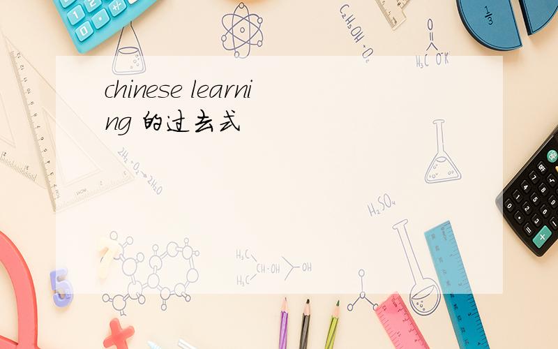 chinese learning 的过去式