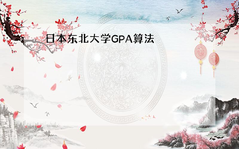 日本东北大学GPA算法