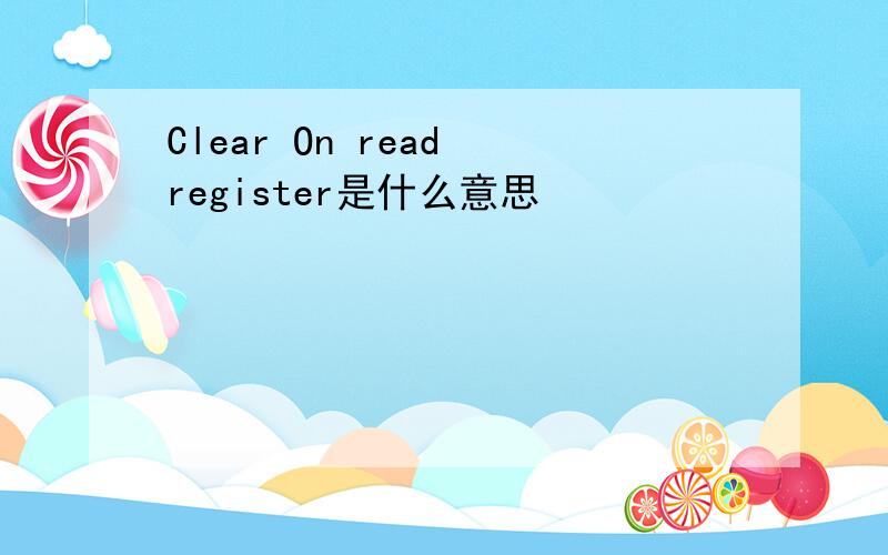 Clear On read register是什么意思
