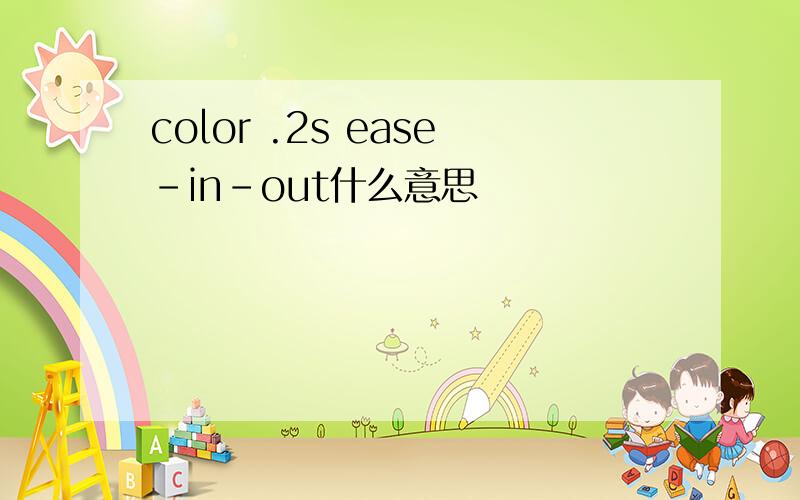 color .2s ease-in-out什么意思
