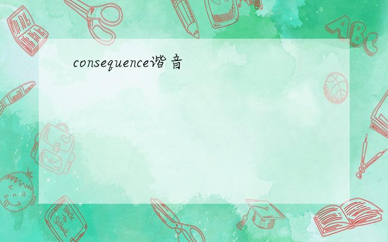 consequence谐音