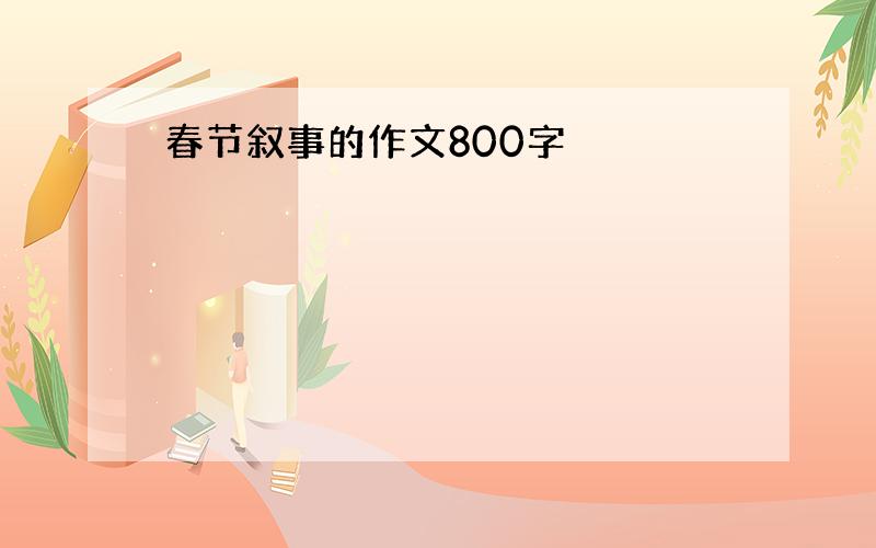 春节叙事的作文800字