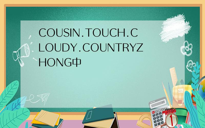 COUSIN.TOUCH.CLOUDY.COUNTRYZHONG中