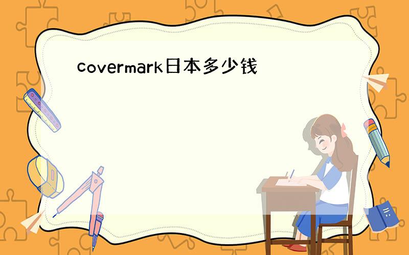 covermark日本多少钱