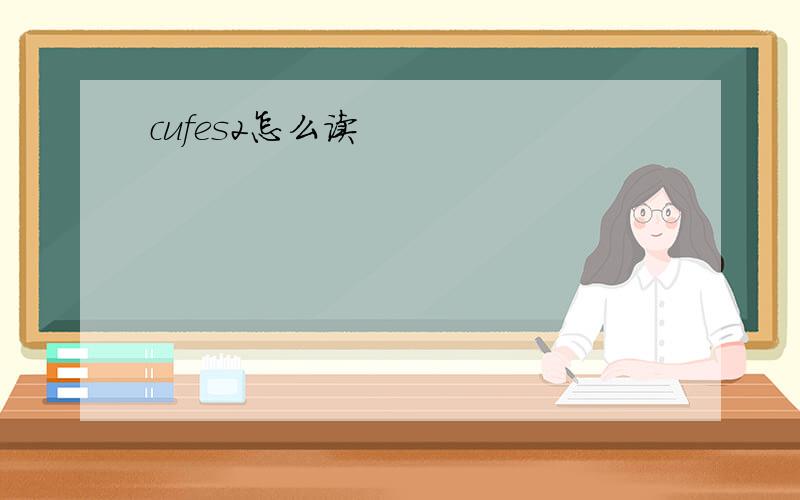 cufes2怎么读