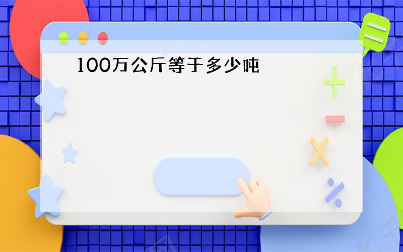 100万公斤等于多少吨