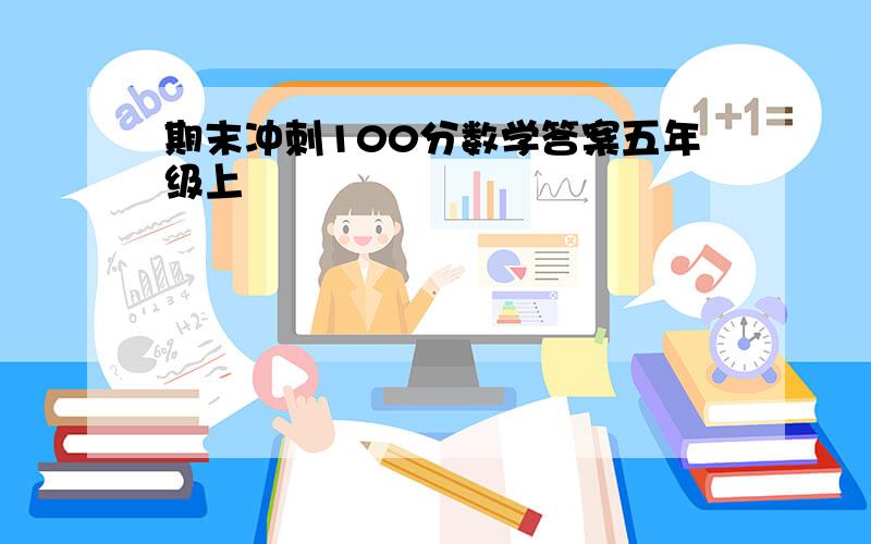 期末冲刺100分数学答案五年级上