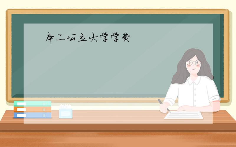 本二公立大学学费