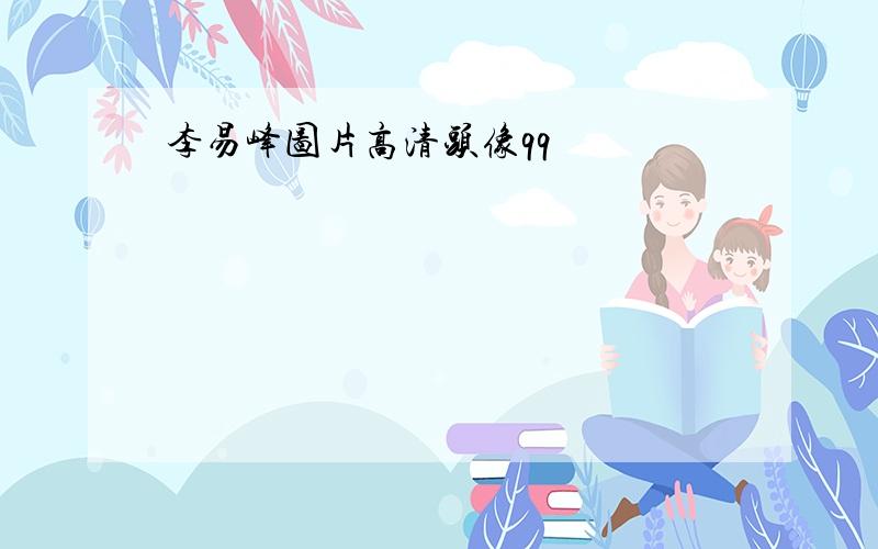 李易峰图片高清头像qq