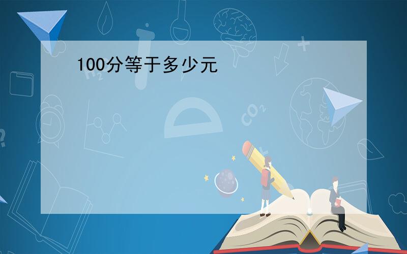 100分等于多少元