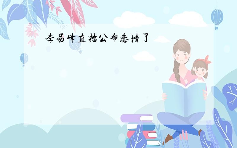 李易峰直播公布恋情了