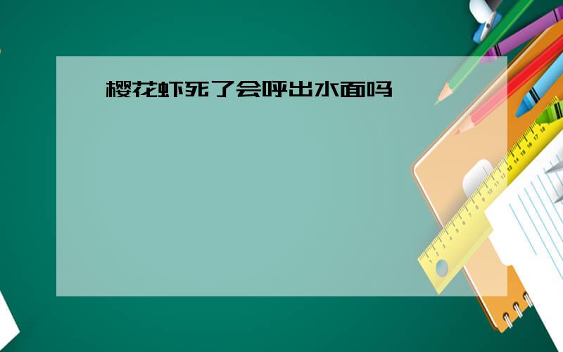 樱花虾死了会呼出水面吗