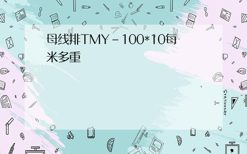 母线排TMY-100*10每米多重