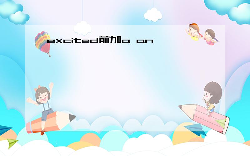 excited前加a an