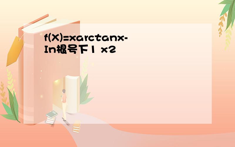 f(X)=xarctanx-In根号下1 x2