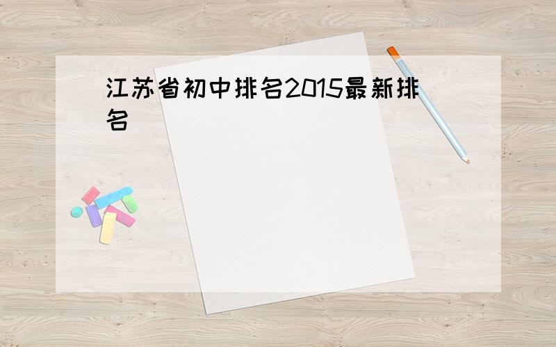 江苏省初中排名2015最新排名