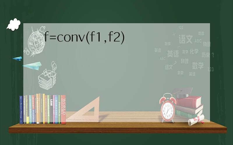 f=conv(f1,f2)