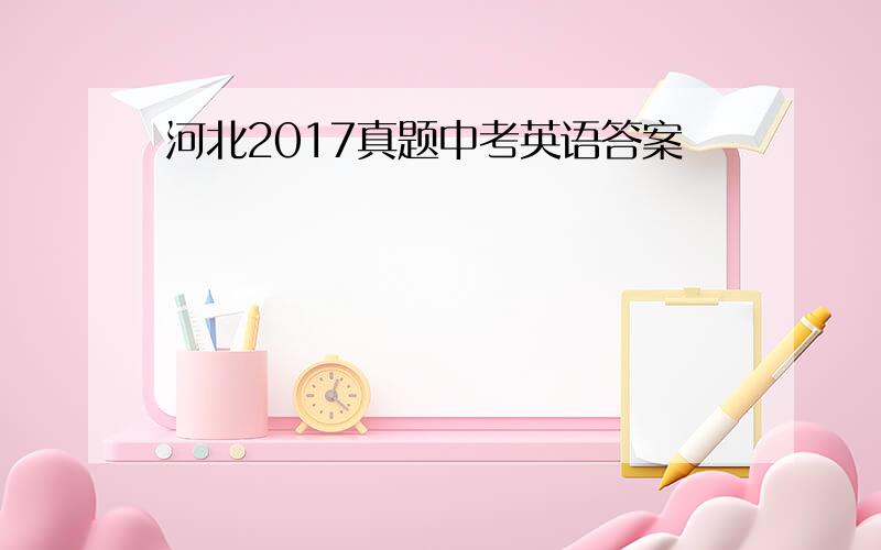 河北2017真题中考英语答案