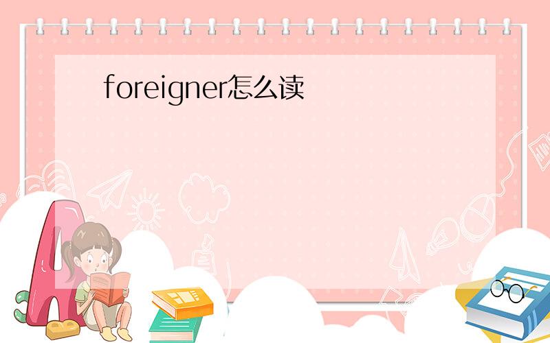 foreigner怎么读