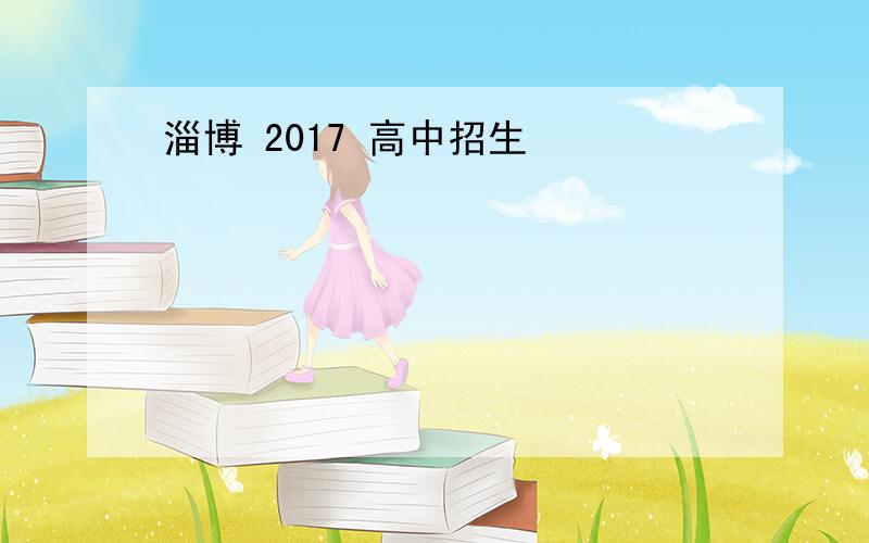 淄博 2017 高中招生
