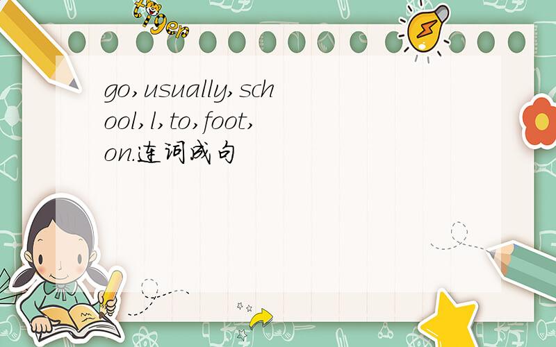 go,usually,school,l,to,foot,on.连词成句