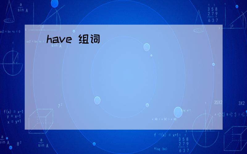 have 组词