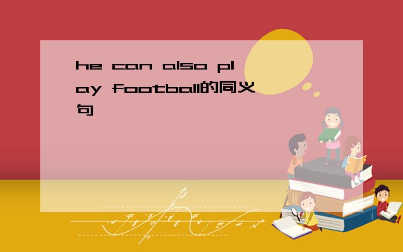 he can also play football的同义句